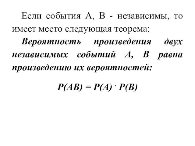 Если события А, В - независимы, то имеет место следующая