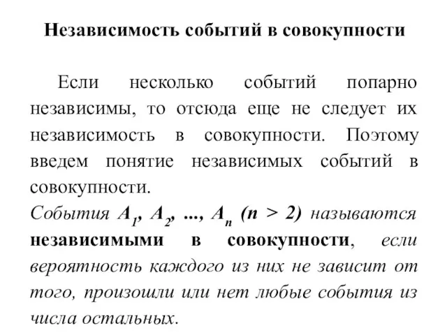 Независимость событий в совокупности Если несколько событий попарно независимы, то