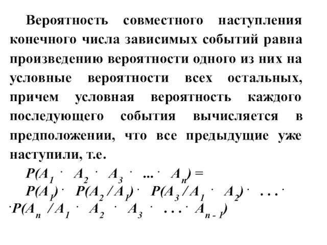 Вероятность совместного наступления конечного числа зависимых событий равна произведению вероятности