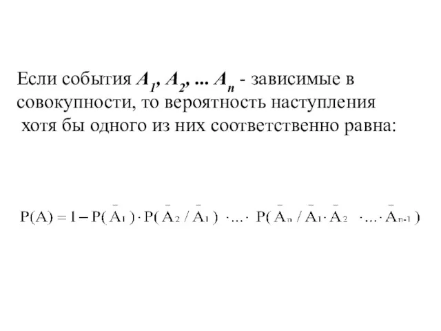 Если события А1, А2, ... An - зависимые в совокупности,