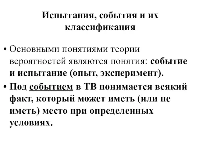 Испытания, события и их классификация Основными понятиями теории вероятностей являются