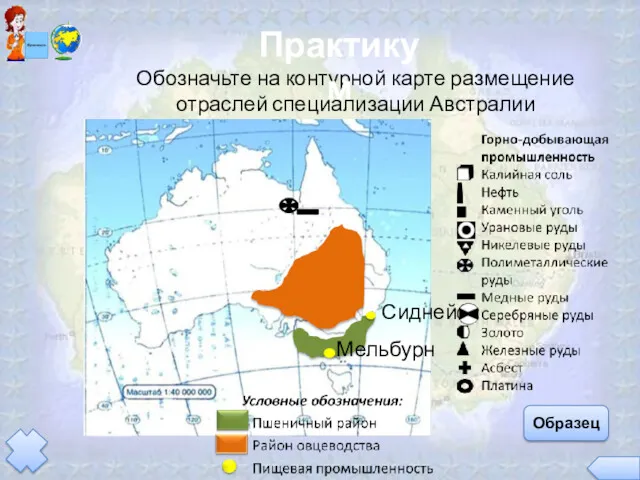 Образец Обозначьте на контурной карте размещение отраслей специализации Австралии Практикум