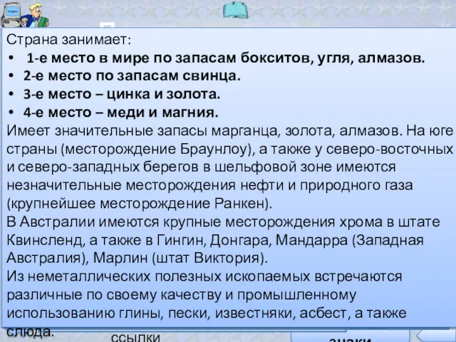 Условные знаки-ссылки Полезные ископаемые Австралии Условные знаки Основное природное богатство страны — минеральные