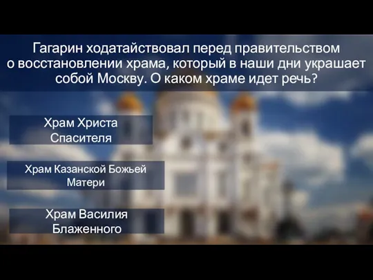 Гагарин ходатайствовал перед правительством о восстановлении храма, который в наши дни украшает собой