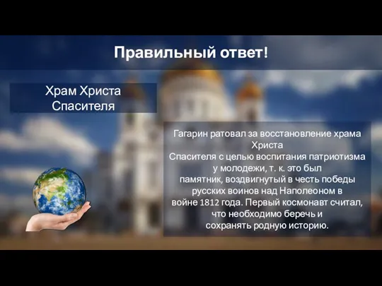 Правильный ответ! Храм Христа Спасителя Гагарин ратовал за восстановление храма Христа Спасителя с