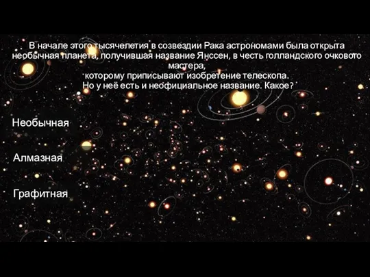 В начале этого тысячелетия в созвездии Рака астрономами была открыта