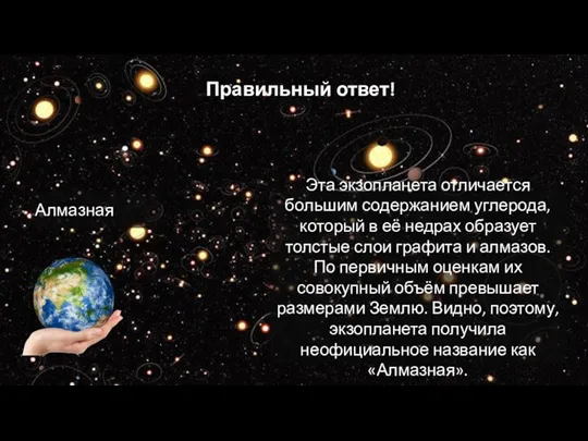 Алмазная Правильный ответ! Эта экзопланета отличается большим содержанием углерода, который