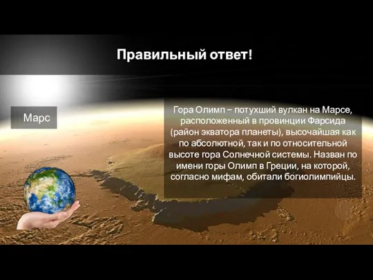 Правильный ответ! Марс Гора Олимп − потухший вулкан на Марсе, расположенный в провинции