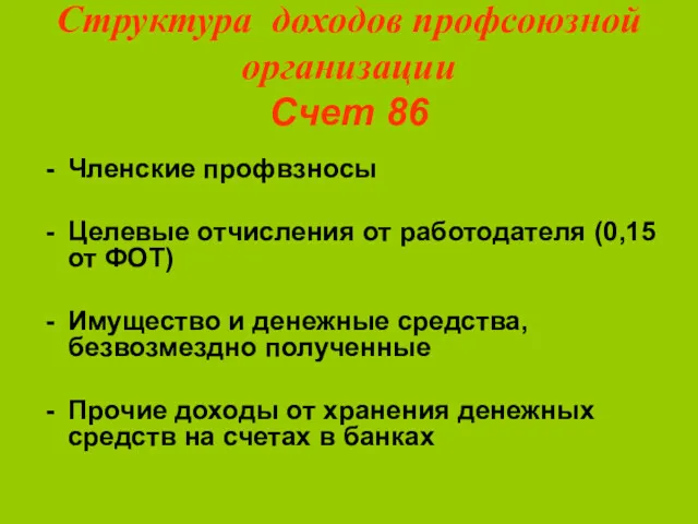 Структура доходов профсоюзной организации Счет 86 Членские профвзносы Целевые отчисления