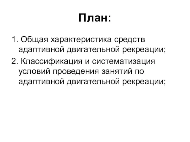 План: 1. Общая характеристика средств адаптивной двигательной рекреации; 2. Классификация