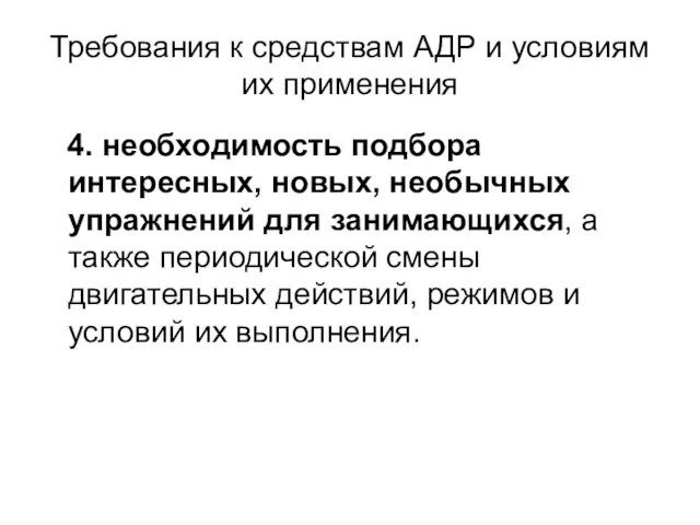 Требования к средствам АДР и условиям их применения 4. необходимость