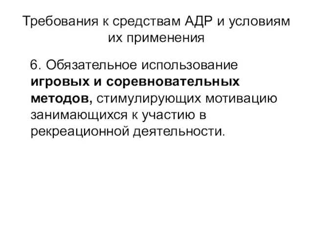 Требования к средствам АДР и условиям их применения 6. Обязательное