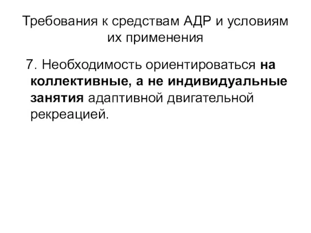 Требования к средствам АДР и условиям их применения 7. Необходимость