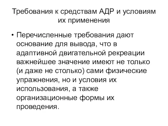 Требования к средствам АДР и условиям их применения Перечисленные требования