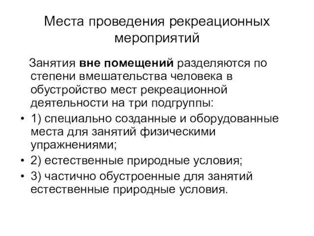 Места проведения рекреационных мероприятий Занятия вне помещений разделяются по степени