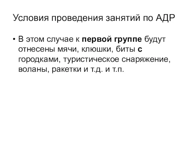 Условия проведения занятий по АДР В этом случае к первой