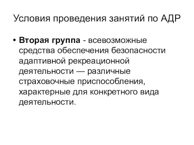 Условия проведения занятий по АДР Вторая группа - всевозможные средства