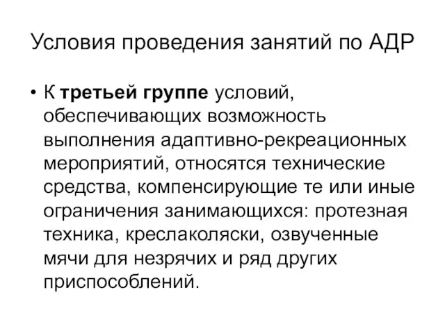 Условия проведения занятий по АДР К третьей группе условий, обеспечивающих