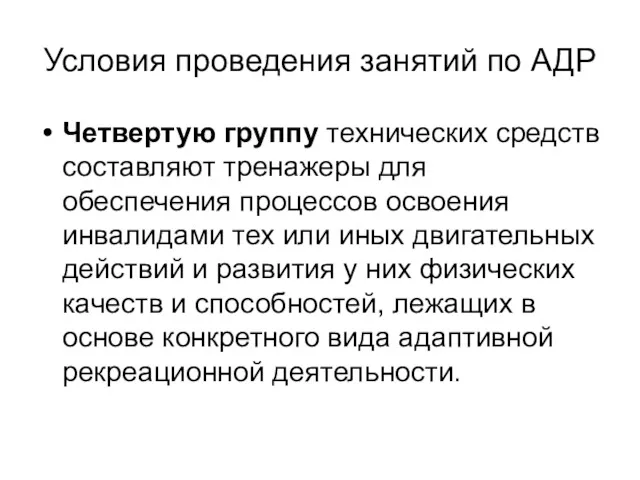 Условия проведения занятий по АДР Четвертую группу технических средств составляют