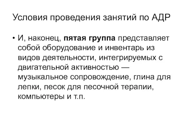 Условия проведения занятий по АДР И, наконец, пятая группа представляет