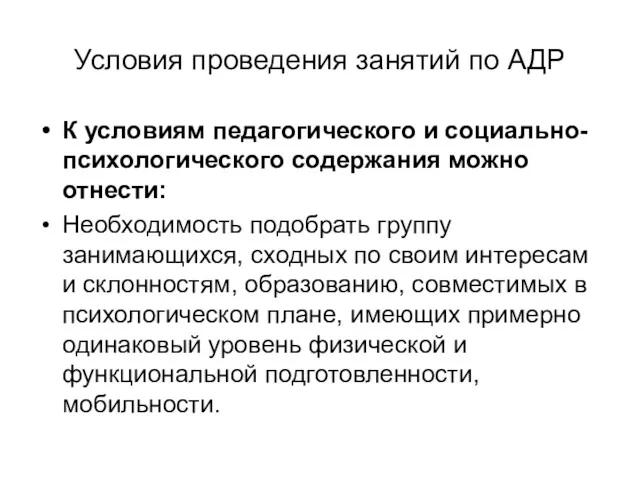 Условия проведения занятий по АДР К условиям педагогического и социально-психологического