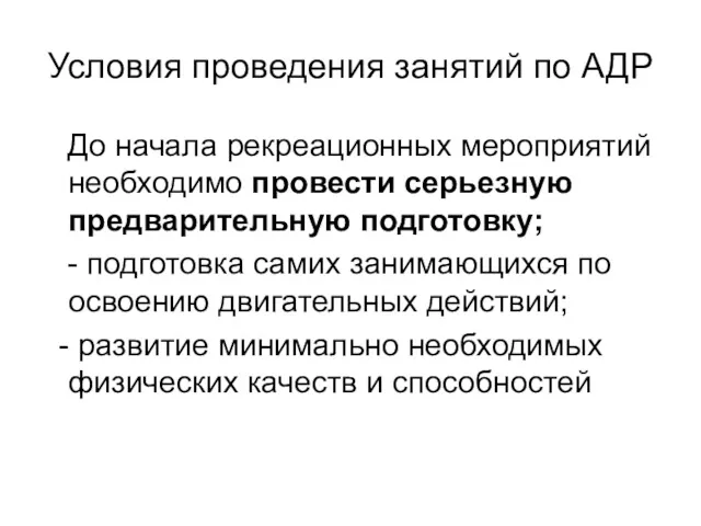 Условия проведения занятий по АДР До начала рекреационных мероприятий необходимо