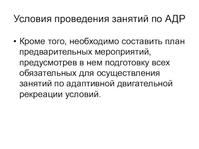 Условия проведения занятий по АДР Кроме того, необходимо составить план