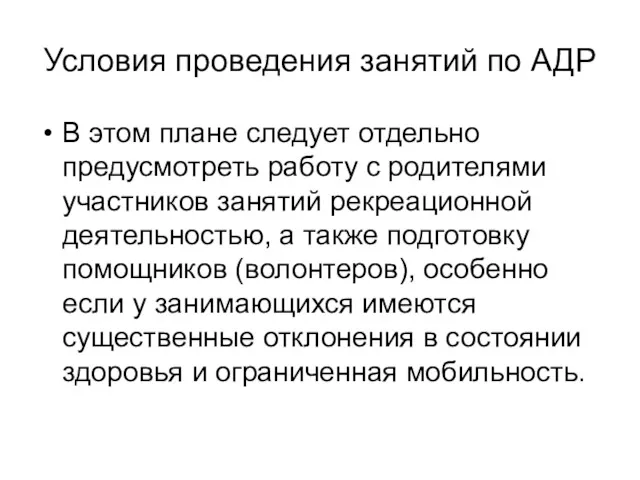 Условия проведения занятий по АДР В этом плане следует отдельно