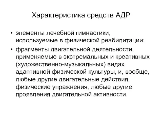 Характеристика средств АДР элементы лечебной гимнастики, используемые в физической реабилитации;