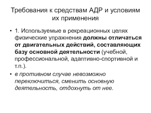 Требования к средствам АДР и условиям их применения 1. Используемые