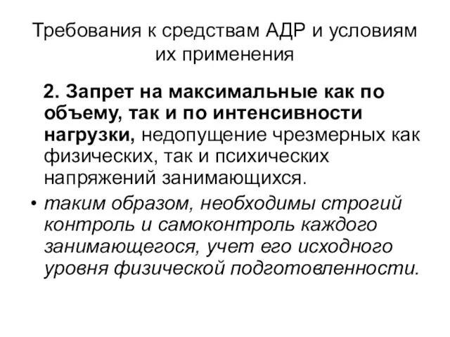 Требования к средствам АДР и условиям их применения 2. Запрет