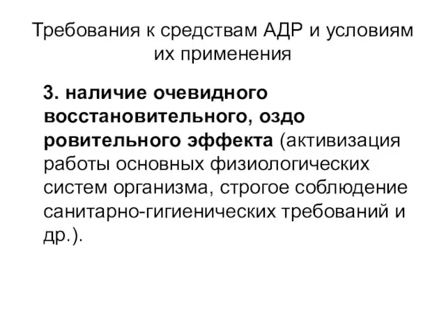 Требования к средствам АДР и условиям их применения 3. наличие