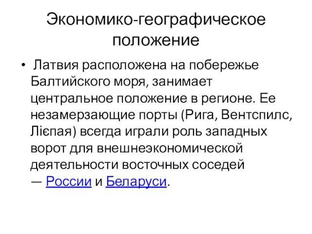 Экономико-географическое положение Латвия расположена на побережье Балтийского моря, занимает центральное