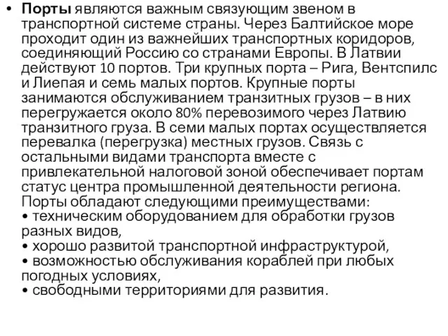 Порты являются важным связующим звеном в транспортной системе страны. Через