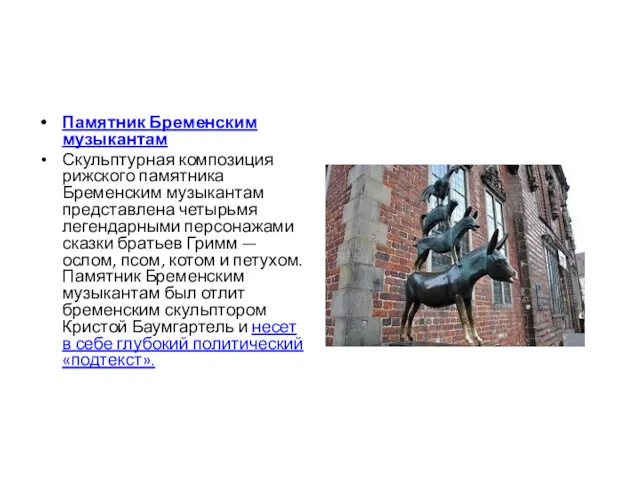 Памятник Бременским музыкантам Скульптурная композиция рижского памятника Бременским музыкантам представлена