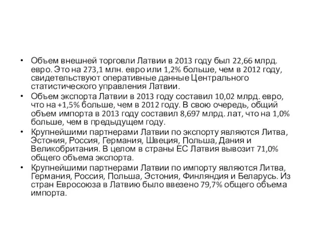 Объем внешней торговли Латвии в 2013 году был 22,66 млрд.