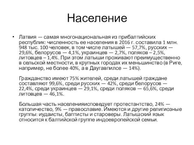 Население Латвия — самая многонациональная из прибалтийских республик: численность ее