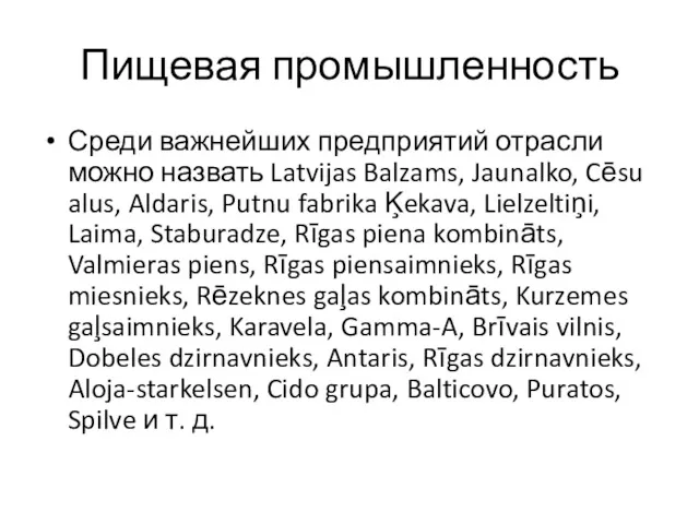 Пищевая промышленность Среди важнейших предприятий отрасли можно назвать Latvijas Balzams,