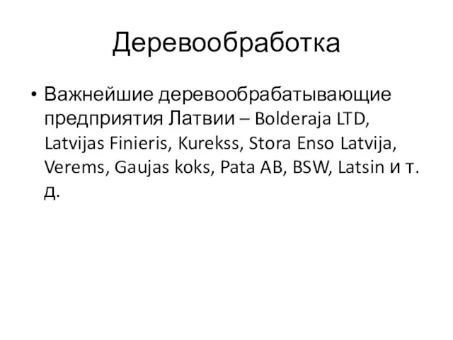 Деревообработка Важнейшие деревообрабатывающие предприятия Латвии – Bolderaja LTD, Latvijas Finieris,