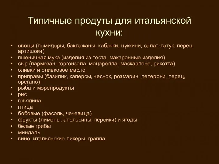 Типичные продуты для итальянской кухни: овощи (помидоры, баклажаны, кабачки, цуккини,