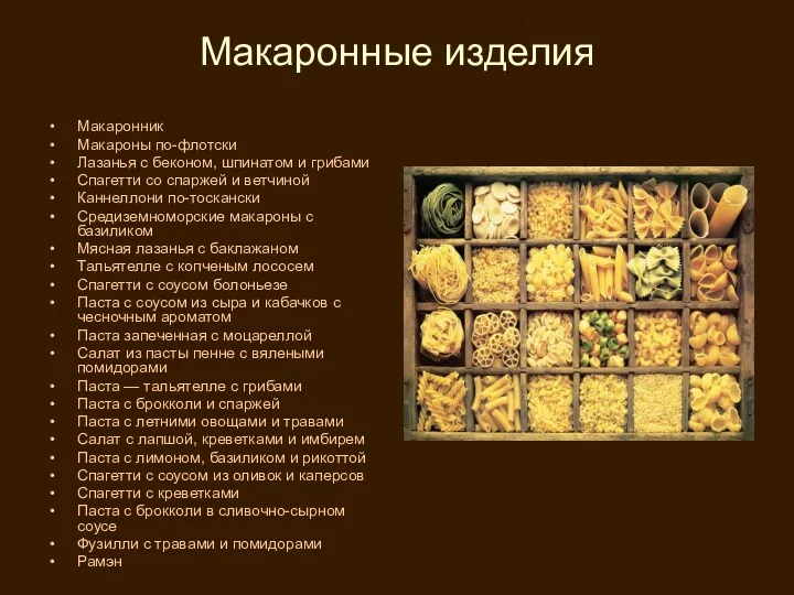 Макаронные изделия Макаронник Макароны по-флотски Лазанья с беконом, шпинатом и