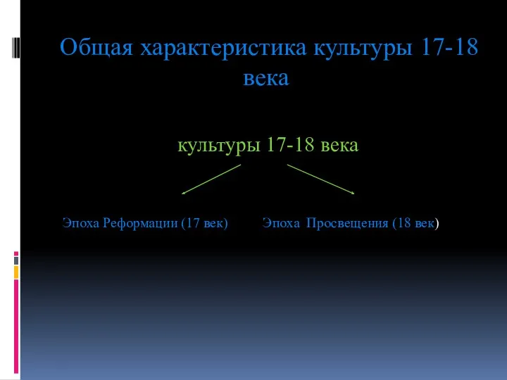 Общая характеристика культуры 17-18 века культуры 17-18 века Эпоха Реформации (17 век) Эпоха Просвещения (18 век)