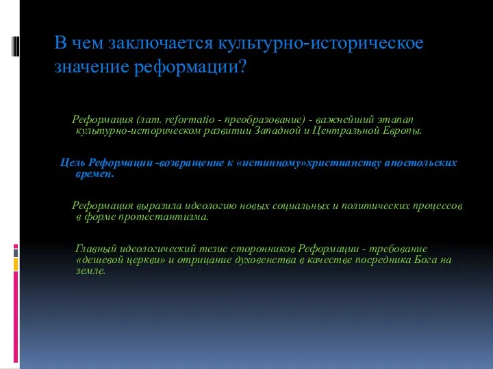 В чем заключается культурно-историческое значение реформации? Реформация (лат. reformatio -