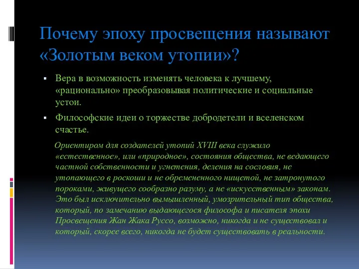 Почему эпоху просвещения называют «Золотым веком утопии»? Вера в возможность