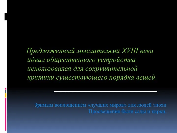 Предложенный мыслителями XVIII века идеал общественного устройства использовался для сокрушительной