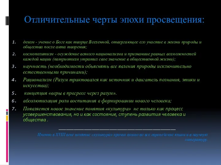 Отличительные черты эпохи просвещения: деизм - учение о Боге как