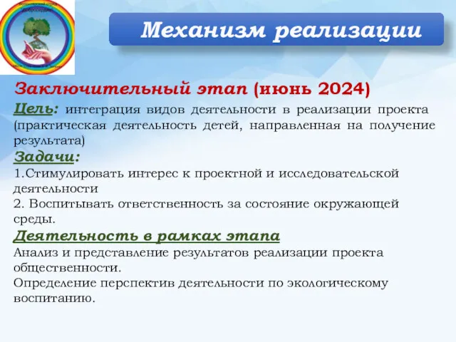 Механизм реализации Заключительный этап (июнь 2024) Цель: интеграция видов деятельности в реализации проекта