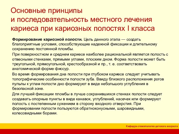 Формирование кариозной полости. Цель данного этапа — создать благоприятные условия,