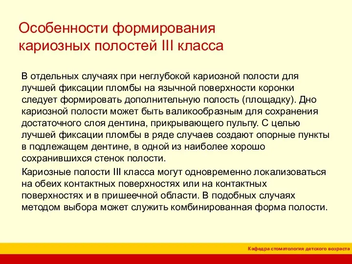 Особенности формирования кариозных полостей III класса В отдельных случаях при