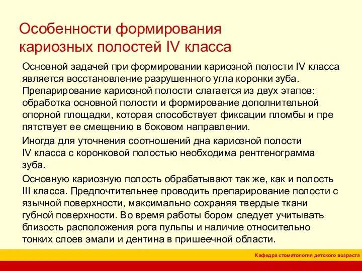 Особенности формирования кариозных полостей IV класса Основной задачей при формировании